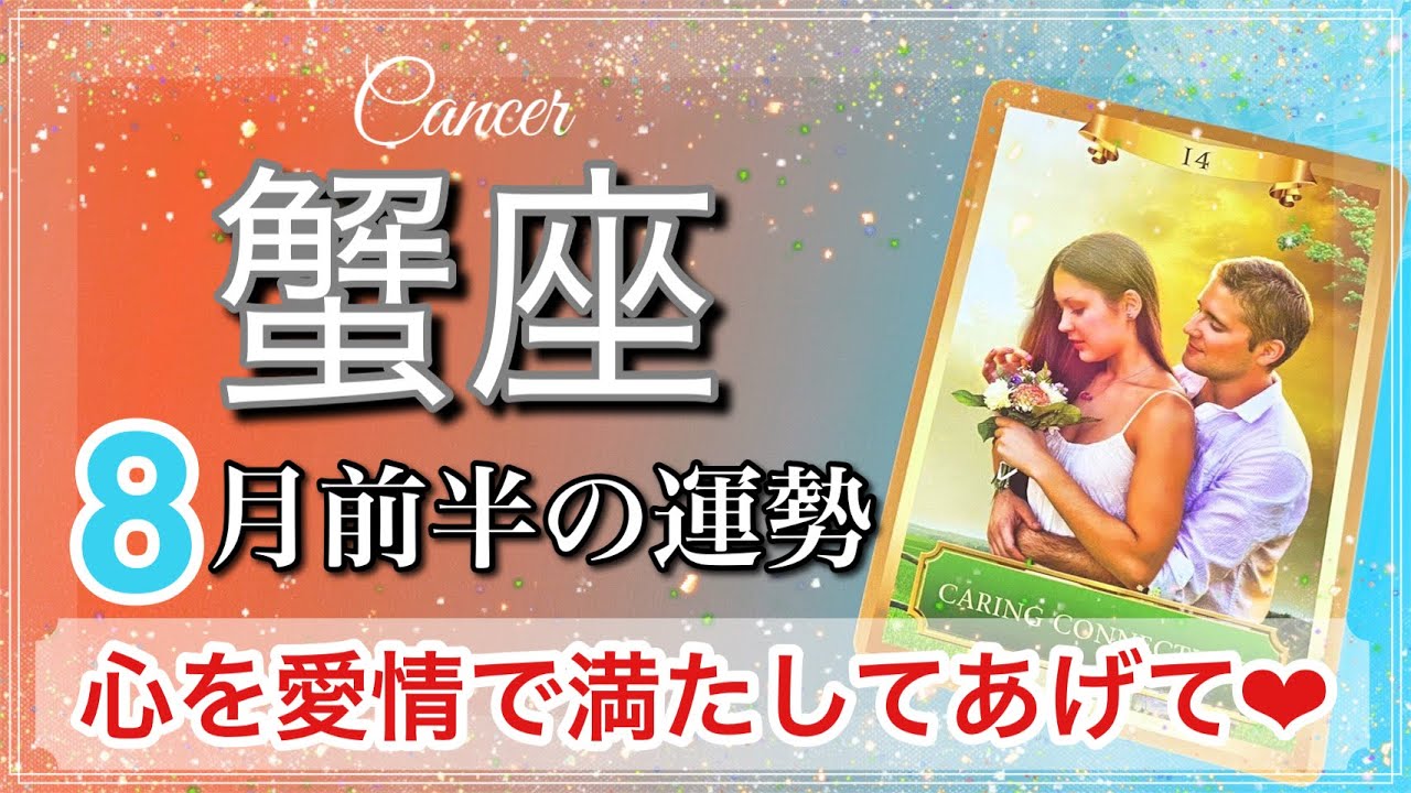 蟹座 人生思い通り 幸せな未来が待ってるよ 7月後半 8月前半の運勢 21年 タロット占い Youtube