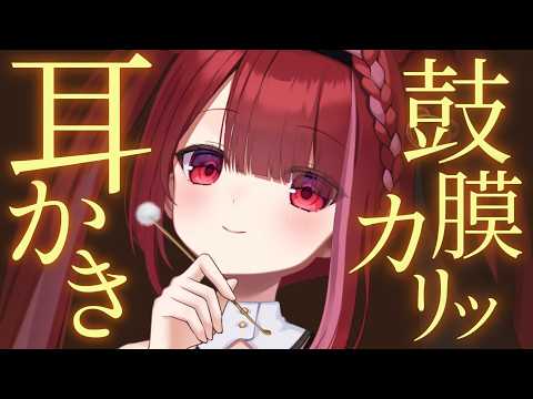 【ASMR/3Dio】鼓膜に付いた耳垢をかりッと引っ掻く耳かき。心地いい耳掃除。睡眠┆カリカリ┆囁き┆Earcleaning┆Whispering┆Vtuber【星めぐり学園/切熊ゆに】