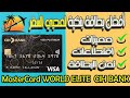 أفضل بطاقة بنكية لمحبي السفر مميزات اقتطاعات وتمن البطاقة MasterCard WORLD ELITE CIH BANK 