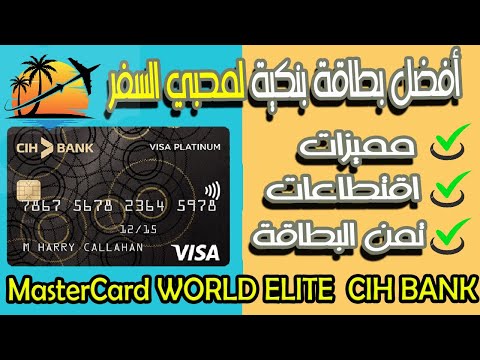 أفضل بطاقة بنكية لمحبي السفر مميزات اقتطاعات وتمن البطاقة MasterCard WORLD ELITE CIH BANK 