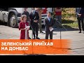 Президент Украины посетил Донбасс