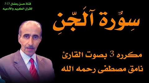 سورة الجن مكرره بصوت القارئ نامق مصطفى رحمه الله