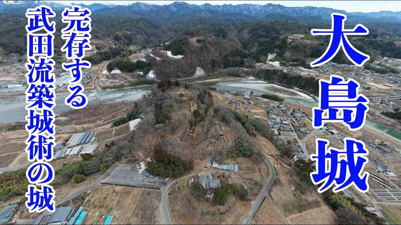 【大島城】 完存する武田流築城術の城