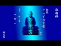 ブッダの言葉　1蛇の章 08　慈しみ