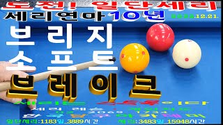 [4632] 한국당구아카데미 // 브리지 소프트 브레이크  / 세리(일단) : 3483(1183)일 / 15948(3889)시간 _ 2023.12.21. #세리,#당구,#정필규 screenshot 4