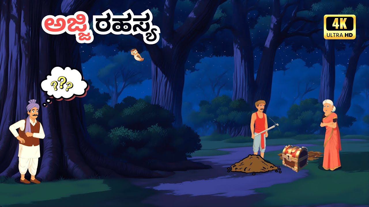 ಖಜಾನೆ ಸಿಕ್ಕದು ಯಾರಿಗೆ? | Kannada Moral Stories | Inspirational Story | Village Moral Story 