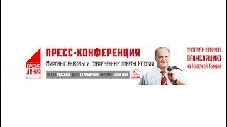 Пресс-конференция Мировые вызовы и современные ответы России (Москва, 18.02.2019)