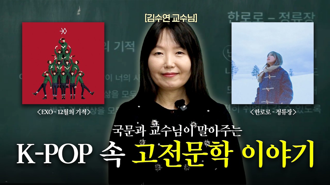 K-POP을 고전문학으로 읽으면? 🎶📚 | 12월의 기적·정류장 해석하기✨