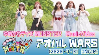 アオハルwars 歌詞 ゆめかわデイズmonster ふりがな付 歌詞検索サイト Utaten