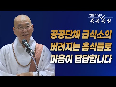 [법륜스님의 즉문즉설 제 1704] <strong>공공단체</strong> 급식소의 버려지는 음식들로 마음이 답답합니다