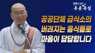 [법륜스님의 즉문즉설 제 1704] 공공단체 급식소의 버려지는 음식들로 마음이 답답합니다