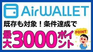 【エアウォレット(COIN＋)】全員対象！最大3000Pontaポイントもらえるキャンペーン