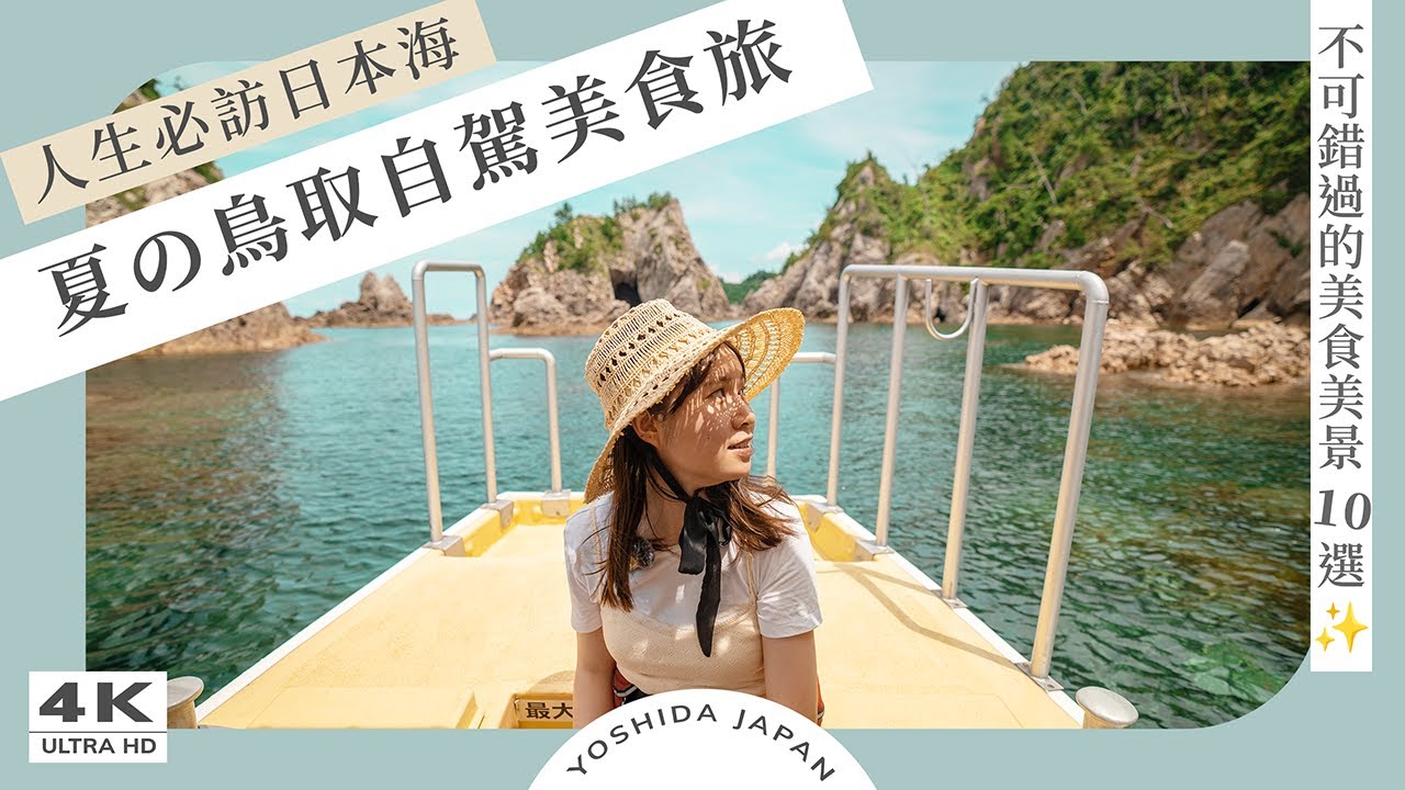 【Путешествие на автомобиле по Тоттори, Япония】