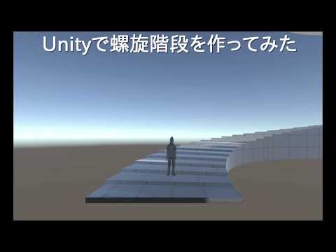 Unity　螺旋階段を作ってみた