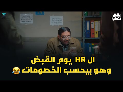 لما يجي يوم القبض وال  يحسب الخصومات عقبال عندكوا