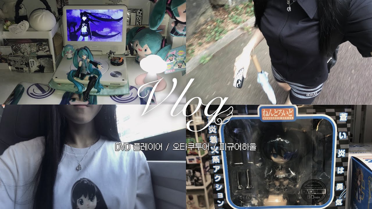 굿즈샵 돌고 피규어 사고 하울하자 영원히 • 홍대오타쿠투어 • 피규어깡 • 자유장터 • DVD플레이어 • 굿즈하울