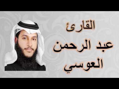 ألقران الكريم عبد الرحمن العوسي الصفحة 327 