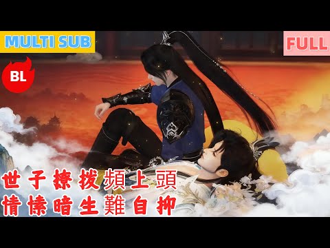 【雙男主漫畫】一口氣看完丨世子撩拨頻上頭，情愫暗生難自抑！郡王世子撩心甚，春光漫溢動人心#LGBT #奇幻漫畫 #动画 #漫画 #動漫 #耽美 #双男主 #逆水寒 #LGBT #BL #gay