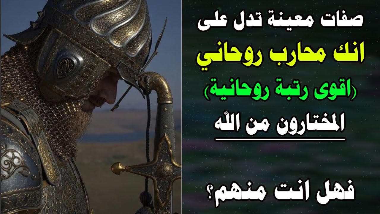 انت روحاني محارب اذا توفرت فيك هذه الصفات