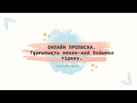 egov.kz арқылы тұрғылықты мекен-жай бойынша онлайн тіркеу/ОНЛАЙН ПРОПИСКА