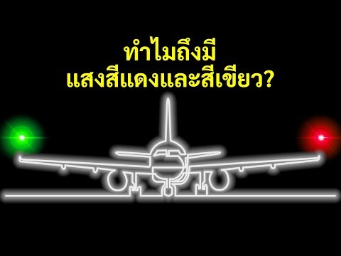 วีดีโอ: ไฟกะพริบบนเครื่องบินคืออะไร?