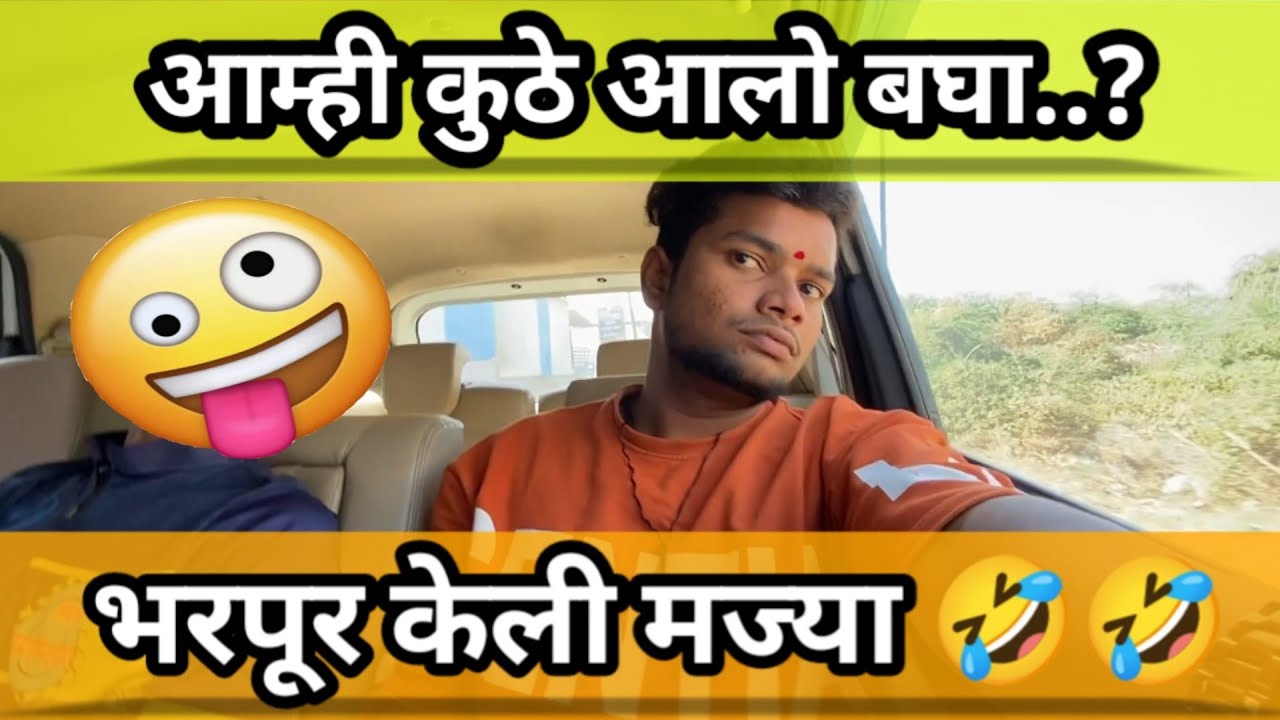 आम्ही कुठे आलो बघा..?😳😳भरपूर केली मज्या🤣🤣@VinayakWakchaurevlog