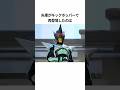 45秒で分かるカブトの雑学その9【仮面ライダー】 #仮面ライダー #short