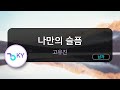 나만의 슬픔 고유진 KY 74729 KY KARAOKE