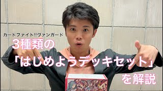 7月7日発売】はじめようデッキセット完全解説!! ヴァンガード - YouTube