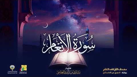 سورة الأنعام بصوت الشيخ مشاري العفاسي برواية الدوري عن الكسائي