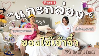 BABY SERIES EP.08 UNBOXING ของเบบี๋ เยอะมากจนแม่อุ๊ปวดหัว ( Part 1 ) l PAPUEAN SKULTHAI