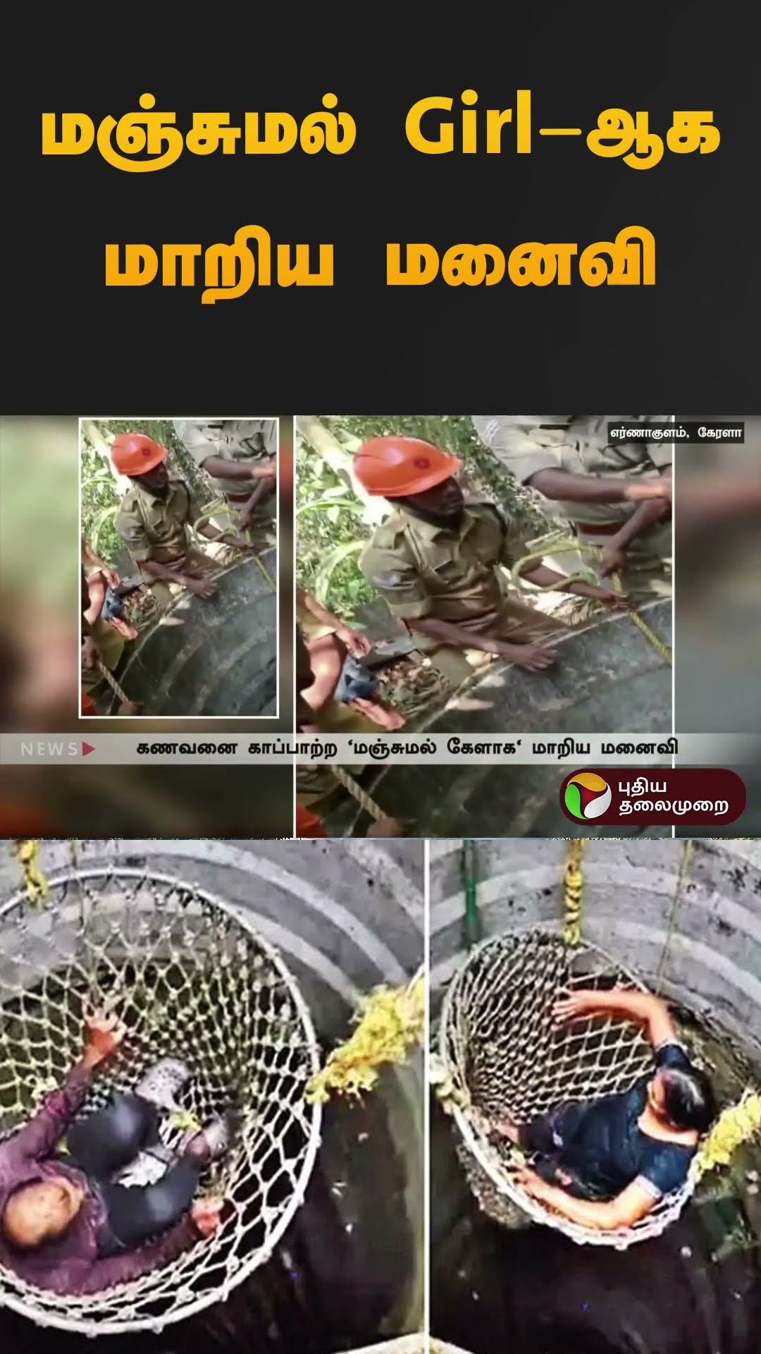 மஞ்சுமல் Girl-ஆகமாறிய மனைவி  | #kerala | #ernakulam | #shorts