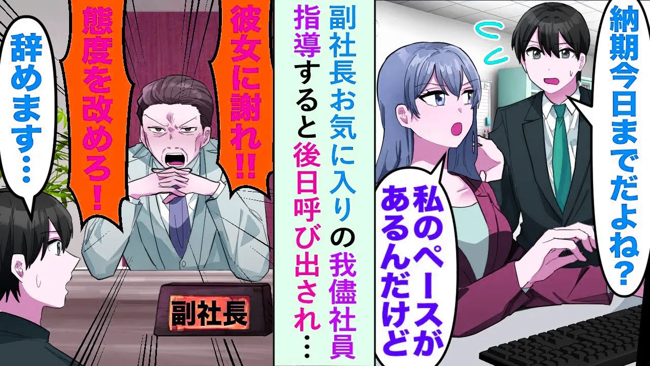 【漫画】副社長お気に入りの我儘社員「私のペースがあるんだけど」指導すると後日呼び出され…副社長「彼女に謝れ！！態度を改めろ！」→俺「辞めます…」【恋愛マンガ動画】
