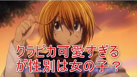 تحميل クラピカ 女
