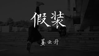 姜云升 - 《假装》【歌词 Lyrics】｜dSb 中文说唱音乐