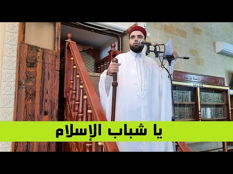 يا شباب الإسلام