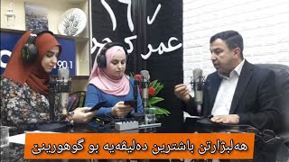 ماموستا عمر كوجر .. هەلبژارتن باشترين دەليڤەيه بو گوهورينێ