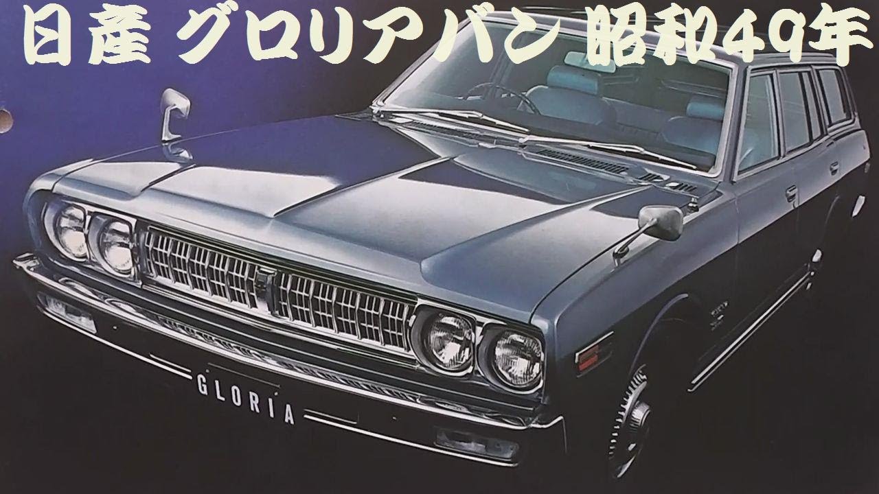 旧車カタログ 日産 グロリアバン 昭和49年 - YouTube