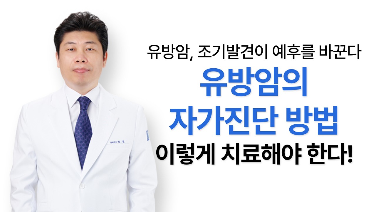 유방암, 조기발견이 예후를 바꾼다, 유방암의 자가진단 방법, 표적치료, 호르몬치료 - 국민건강보험 일산병원 암센터 허호 교수