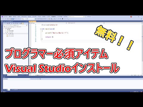 【ゲームプログラマーへの道】プログラマーの必須アイテム！！Visual Studioのインストール方法教えます！！