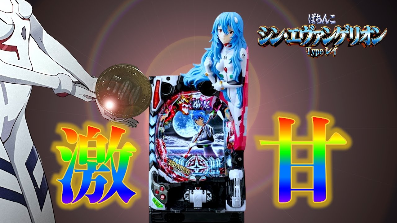 1/99甘デジエヴァ16は激甘！？パチンコ実践シン・エヴァンゲリオン PREMIUM MODEL