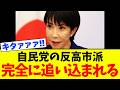 【衝撃】高市総理の一言によって、自民党の反高市派が確実に追い込まれました。