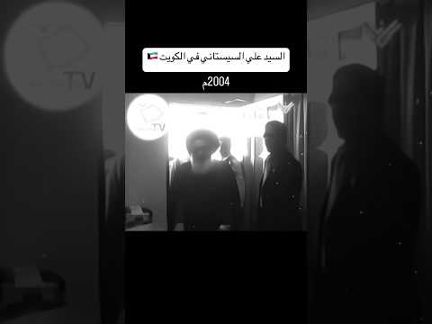 السيد السيستاني في الكويت 2004 