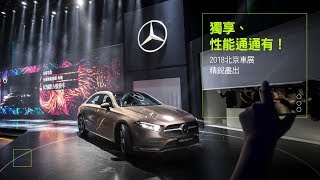 獨享、性能通通有,2018北京車展精銳盡出!熱8網路電視「17鏈戀車」20180501 Part 4