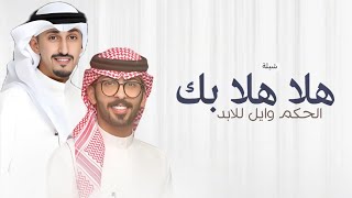 هلا هلا بك ياولد الحكم وايل للابد 2025 افراح الهريط | فهد العيباني وعبدالله البرازي شيلات 2025