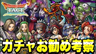 【ドラクエタクト】低凸版＆高凸版２つのランキング発表！！！最新ガチャお勧め考察！！【DQT】