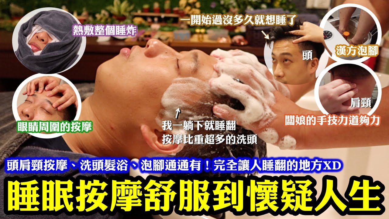 ASMR半初體驗！整個超好睡的頭肩頸睡眠按摩！還有泡腳跟洗頭｜闆娘頭肩頸的手技力道夠力、洗髮和頭皮放鬆的按刮舒服到懷疑人生！我一躺下就睡翻😂喜歡按摩跟洗頭的人絕對要去！按完頭也不怕頭油油啦｜新北中和