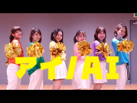 【teamCattleya】アイ / AI【踊ってみた】