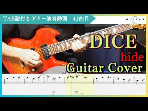 TAB#41】DICE/hide ギター弾いてみた - YouTube