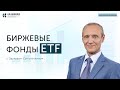 Биржевые фонды ETF // АУФИ